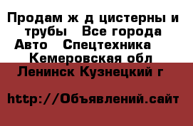 Продам ж/д цистерны и трубы - Все города Авто » Спецтехника   . Кемеровская обл.,Ленинск-Кузнецкий г.